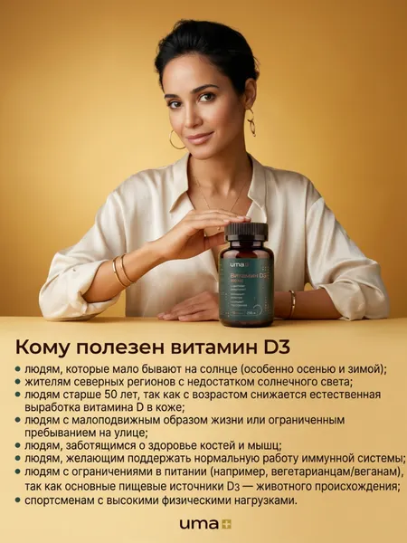 Изображение товара Витамин UMA + D3 600 ME (60 капсул)