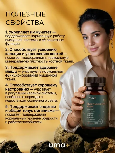 Изображение товара Витамин UMA + D3 600 ME (60 капсул)