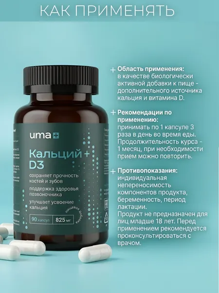 Изображение товара Витаминно-минеральный комплекс UMA + Кальций + витамин D (90 капсул)