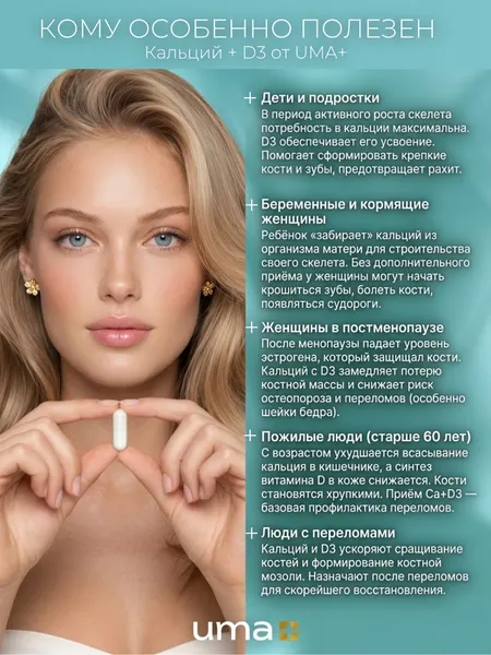 Изображение товара Витаминно-минеральный комплекс UMA + Кальций + витамин D (90 капсул)