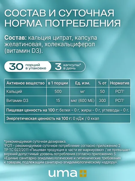 Изображение товара Витаминно-минеральный комплекс UMA + Кальций + витамин D (90 капсул)