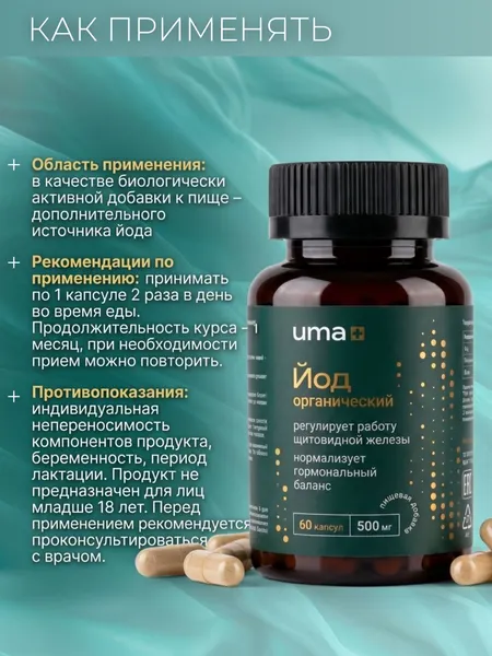 Изображение товара Минерал UMA + Келп Йод (60 капсул)