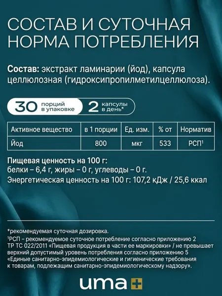 Изображение товара Минерал UMA + Келп Йод (60 капсул)