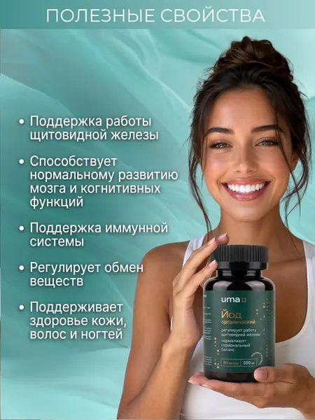 Изображение товара Минерал UMA + Келп Йод (60 капсул)