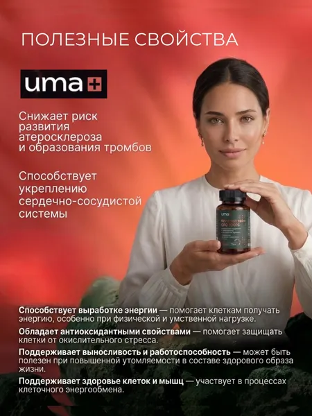 Изображение товара Коэнзим UMA + Контрол тайм Q10 100% (60 капсул)