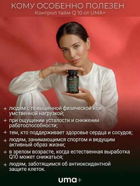 Изображение товара Коэнзим UMA + Контрол тайм Q10 100% (60 капсул)