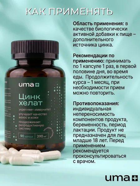 Изображение товара Минерал UMA + Хелат цинка (90 капсул)