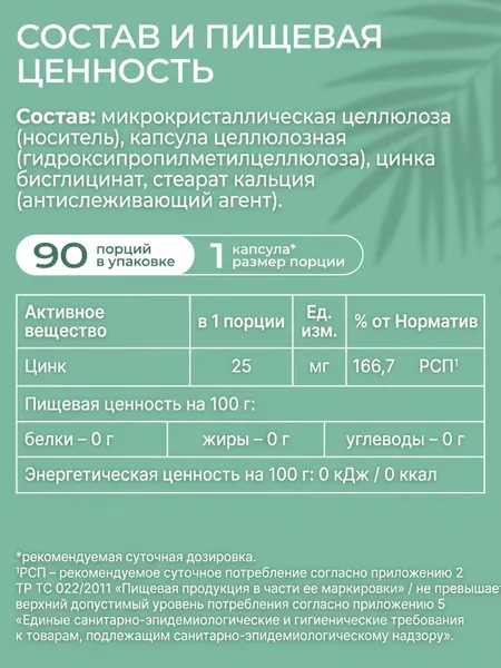 Изображение товара Минерал UMA + Хелат цинка (90 капсул)