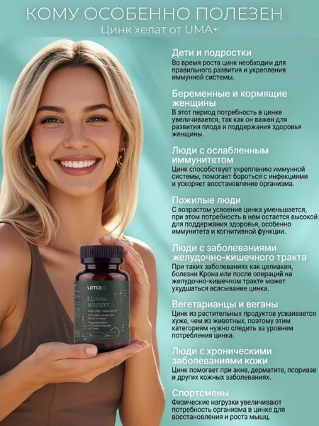 Изображение товара Минерал UMA + Хелат цинка (90 капсул)