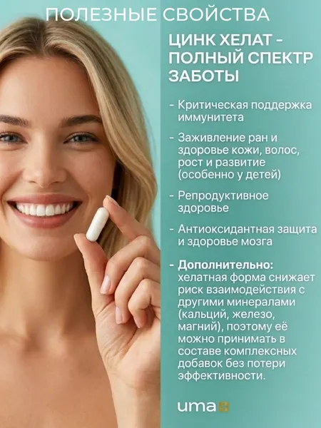 Изображение товара Минерал UMA + Хелат цинка (90 капсул)