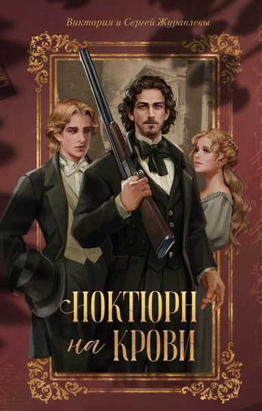 Изображение товара Художественная книга CLEVER Ноктюрн на крови, твердая обложка (Журавлева Виктория)