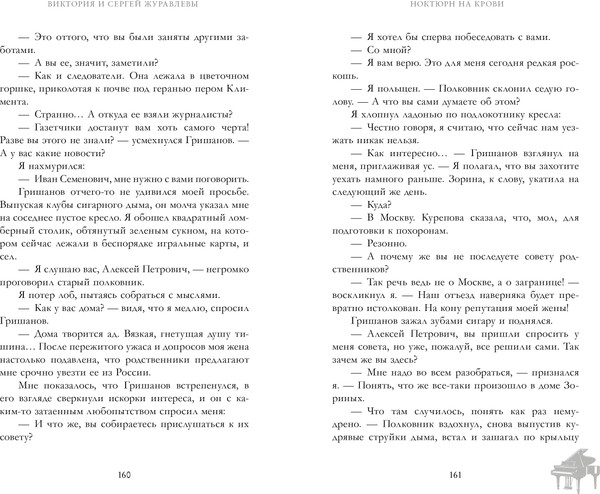 Изображение товара Художественная книга CLEVER Ноктюрн на крови, твердая обложка (Журавлева Виктория)
