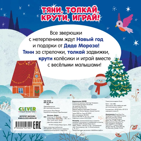 Изображение товара Книжка-панорамка CLEVER Тяни, толкай, крути, играй! Новый год, твердая обложка (Маслина Мария)