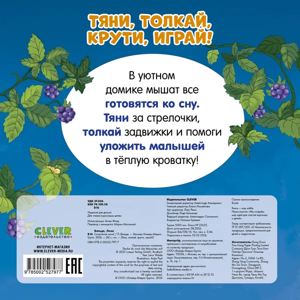 Изображение товара Книжка-панорамка CLEVER Тяни, толкай, крути, играй! Спокойной ночи! твердая обложка (Вальде Лена)