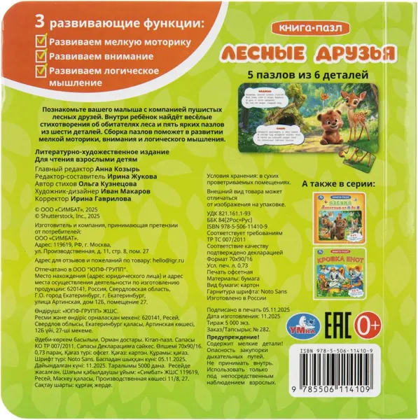Изображение товара Книга-пазл Умка Лесные друзья (9785506114109)
