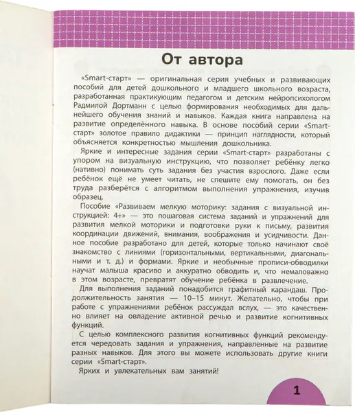 Изображение товара Развивающая книга Феникс-премьер Развиваем мелкую моторику 4+, мягкая обложка (Дортманн Радмила)