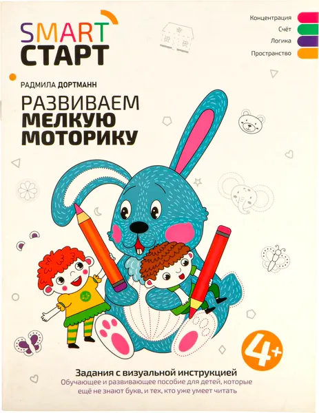 Изображение товара Развивающая книга Феникс-премьер Развиваем мелкую моторику 4+, мягкая обложка (Дортманн Радмила)
