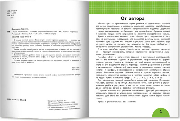 Изображение товара Развивающая книга Феникс-премьер Счет и количество: задания с визуальной инструкцией 4+ (Дортманн Радмила)