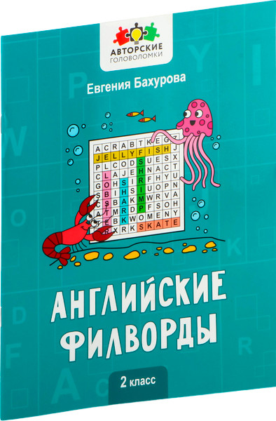 Изображение товара Развивающая книга Феникс-премьер Английские филворды. 2 класс, мягкая обложка (Бахурова Евгения)