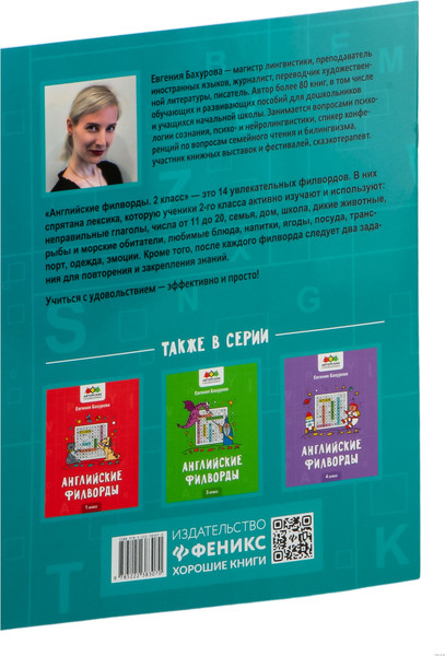 Изображение товара Развивающая книга Феникс-премьер Английские филворды. 2 класс, мягкая обложка (Бахурова Евгения)