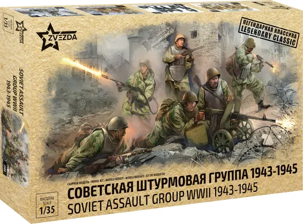 Изображение товара Сборная модель Звезда Советская штурмовая группа 1943-1945гг / 3509