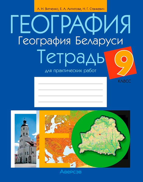 Изображение товара Рабочая тетрадь Аверсэв География. 9 класс. Для практических работ