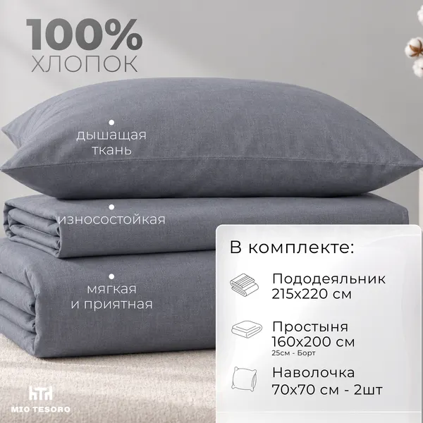 Изображение товара Комплект постельного белья Mio Tesoro Евро 70х70 / 17-3913 (графит, простыня на резинке 160см)