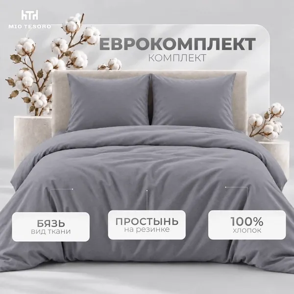 Изображение товара Комплект постельного белья Mio Tesoro Евро 70х70 / 17-3913 (графит, простыня на резинке 180см)
