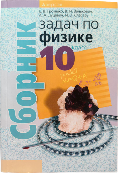 Изображение товара Учебное пособие Аверсэв Физика. 10 класс. Сборник задач (Громыко Е.)