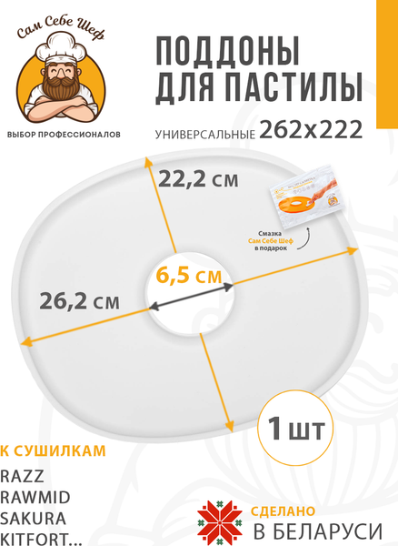 Изображение товара Лоток для электросушилки Сам Себе Шеф Oval_1