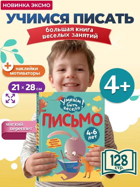 Изображение товара Развивающая книга Эксмо Письмо (Кантур О. 9785042258718)