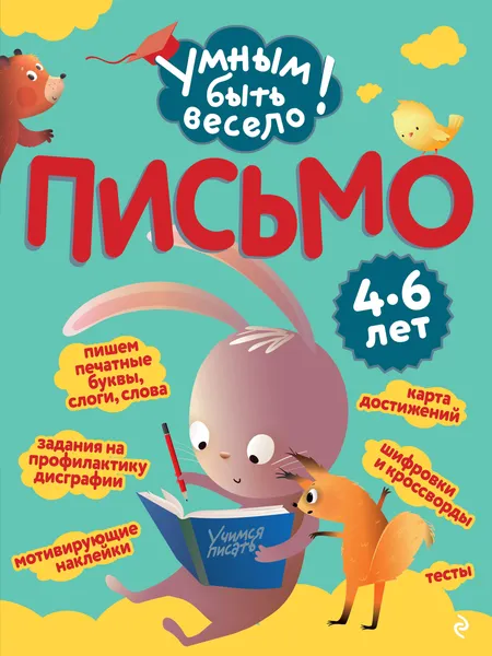 Изображение товара Развивающая книга Эксмо Письмо (Кантур О. 9785042258718)