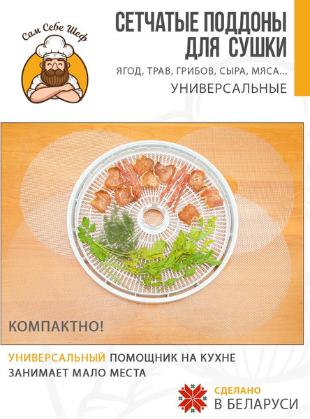 Изображение товара Комплект сеток для электросушилки Сам Себе Шеф 7909_s23_2