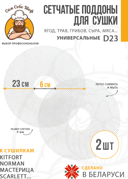 Изображение товара Комплект сеток для электросушилки Сам Себе Шеф 7909_s23_2