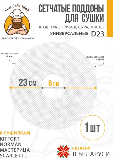 Изображение товара Сетка для электросушилки Сам Себе Шеф 7893_s23_1