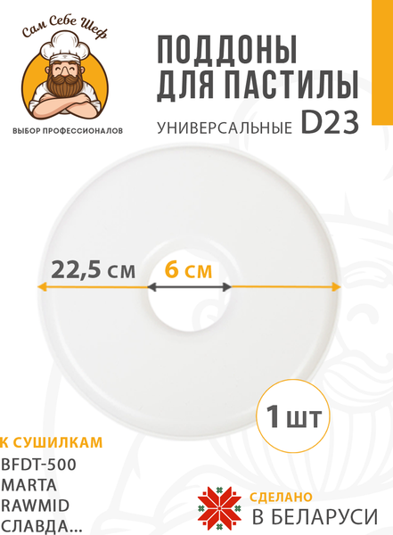 Изображение товара Лоток для электросушилки Сам Себе Шеф 7733_p23_1