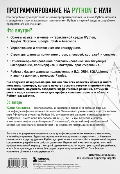 Изображение товара Нехудожественная книга Бомбора Программирование на Python с нуля (Камалова Ю. 9785042146848)