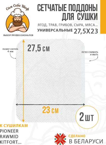 Изображение товара Комплект сеток для электросушилки Сам Себе Шеф 4918_Sks_2