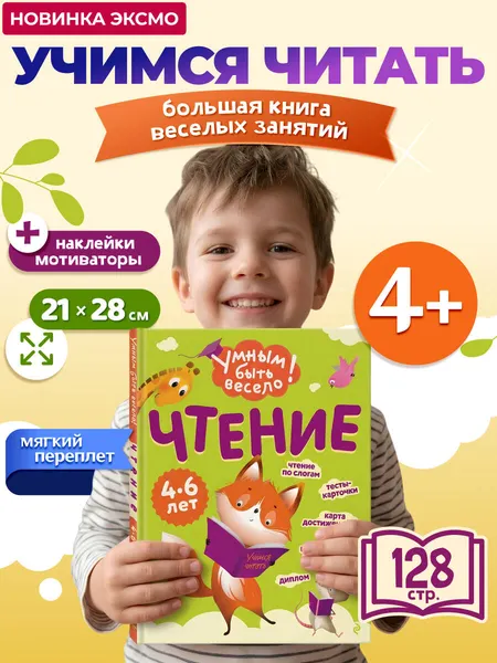Изображение товара Развивающая книга Эксмо Чтение (Кантур О. 9785042258695)