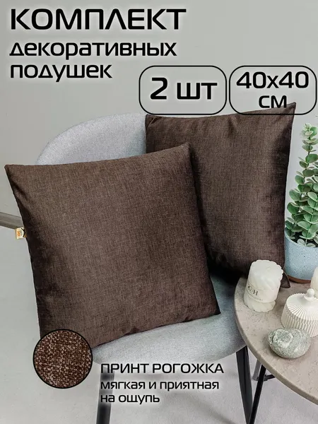 Изображение товара Комплект подушек декоративных MATEX Lofoten / 72-072 (темно-коричневый)