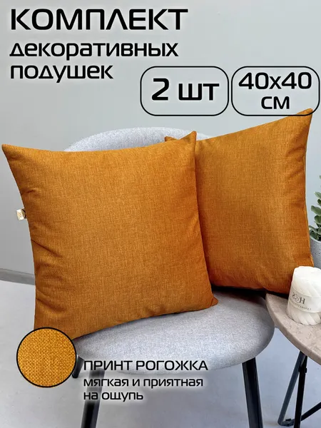 Изображение товара Комплект подушек декоративных MATEX Lofoten / 72-089 (2шт, янтарный/горчичный меланж)