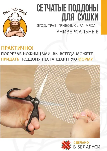 Изображение товара Сетка для электросушилки Сам Себе Шеф 4901_Sks_1