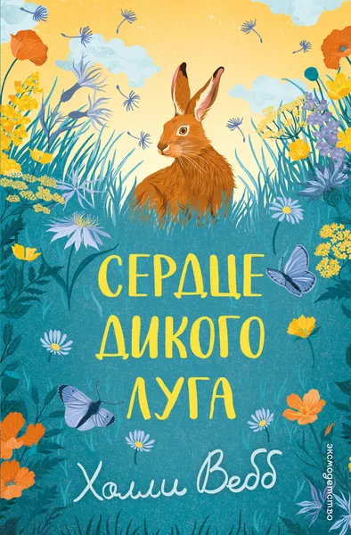 Изображение товара Художественная книга Эксмо Сердце дикого луга (Вебб Х. 9785042104244)