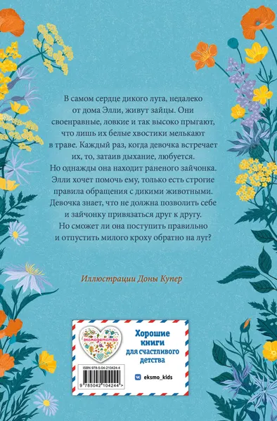 Изображение товара Художественная книга Эксмо Сердце дикого луга (Вебб Х. 9785042104244)