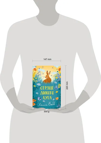 Изображение товара Художественная книга Эксмо Сердце дикого луга (Вебб Х. 9785042104244)