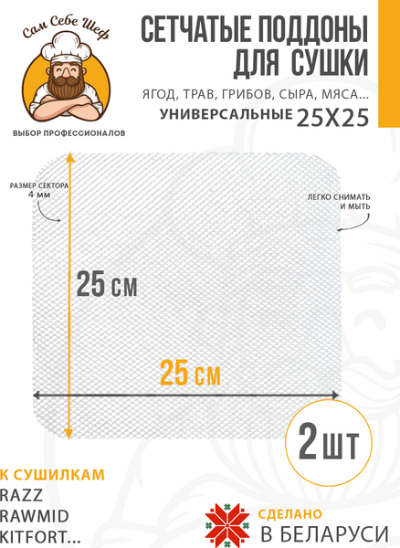 Изображение товара Комплект сеток для электросушилки Сам Себе Шеф 5014_SKxxs_2