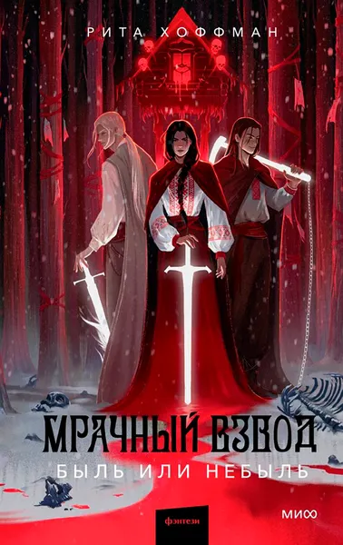 Изображение товара Художественная книга МИФ Мрачный Взвод. Быль или небыль, твердая обложка (Хоффман Рита)