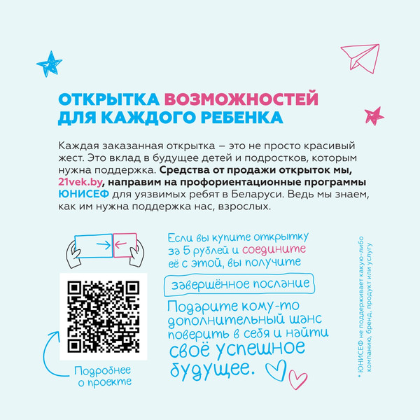 Изображение товара Открытка 21vek+ Благотворительная Unicef "Новые горизонты" (10x10)