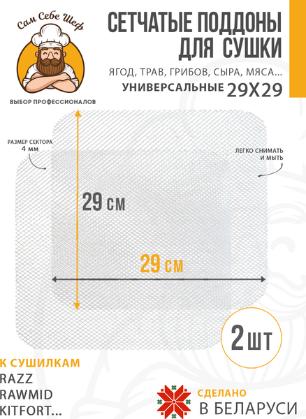Изображение товара Комплект сеток для электросушилки Сам Себе Шеф 7954_sk29_2