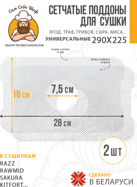 Изображение товара Комплект сеток для электросушилки Сам Себе Шеф 8050_SKrazzM_2